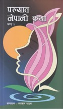 Prakhyat Nepali Katha | Nepali Novel